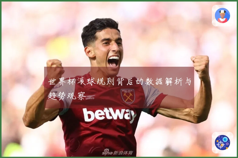 世界杯滚球规则背后的数据解析与趋势观察