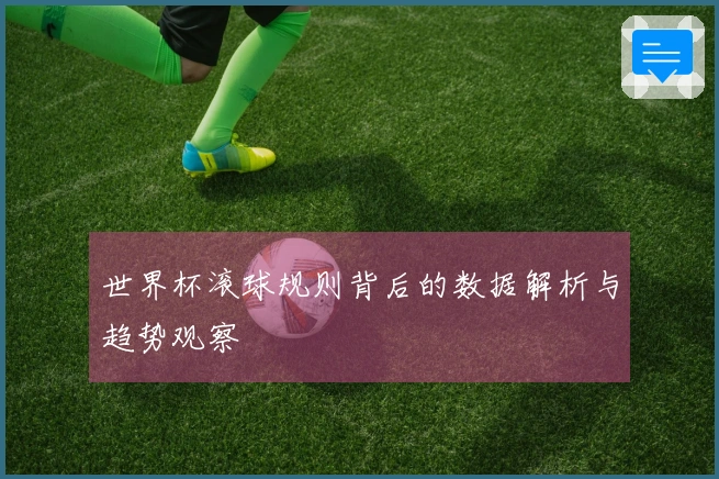 世界杯滚球规则背后的数据解析与趋势观察
