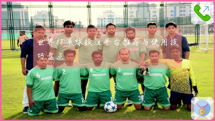 世界杯滚球投注平台推荐与使用技巧盘点