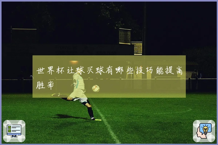 世界杯让球买球有哪些技巧能提高胜率