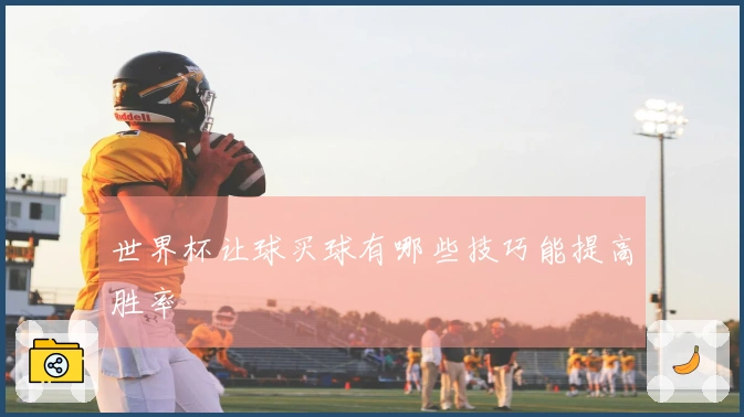 世界杯让球买球有哪些技巧能提高胜率