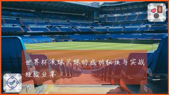 世界杯滚球买球的成功秘诀与实战经验分享