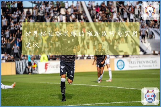 世界杯让球买球的推荐技巧与实用建议